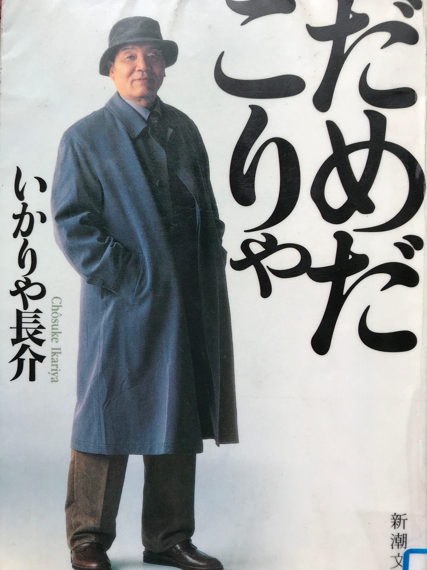 最近読んだ本 日本中の子供が観た毎週土曜8時の生放送 いかりや長介の自伝 だめだこりゃ Tokyo Live 最近読んだ本 日本中の子供が観た毎週土曜8時の生放送 いかりや長介の自伝 だめだこりゃ Tokyo Live