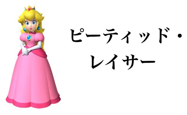 マリオシリーズに登場するキャラ達の本名が予想外すぎたww 投稿ツイートが反響 銃とバッジは置いていけ マリオシリーズに登場するキャラ達の本名が予想外すぎたww 投稿ツイートが反響 銃とバッジは置いていけ