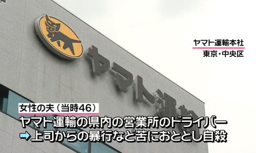 ヤマト運輸社員が上司のパワハラで自殺した事件 その実態に衝撃 罵声2時間 殺してぇなホントに 銃とバッジは置いていけ ヤマト運輸社員が上司のパワハラで自殺した事件 その実態に衝撃 罵声2時間 殺してぇなホントに 銃とバッジは置いていけ
