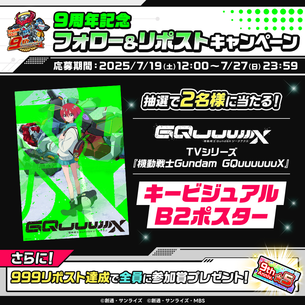9周年記念！キャンペーン＆イベントのご紹介！ : LINE: ガンダム