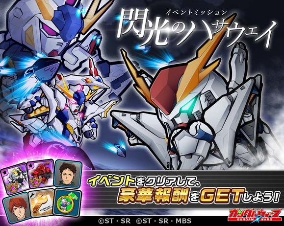 イベントミッション!閃光のハサウェイ