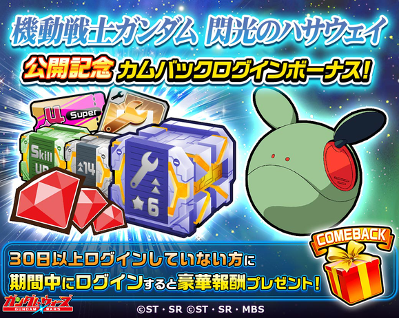 閃光のハサウェイ公開記念_カムバックログインボーナス