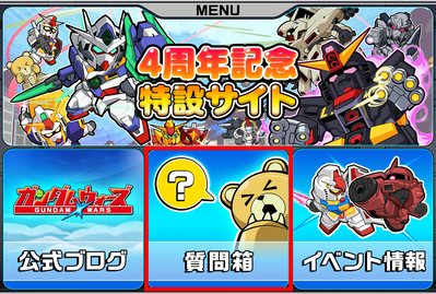 ガンダムリッチメニュー