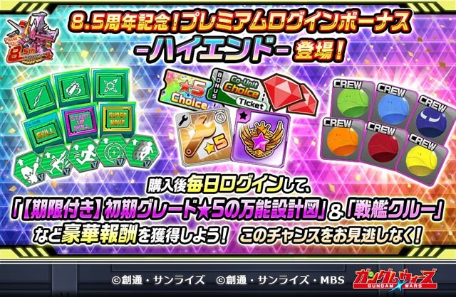 【CP】20250219_25年2月_8.5周年記念！プレミアムログインボーナス-ハイエンド-_LINEクリエイティブ