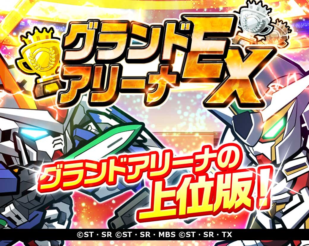 アリーナ新イベント「グランドアリーナ・EX」登場！ : LINE: ガンダム ウォーズ 公式ブログ
