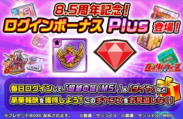 20250115_25年1月_8.5周年記念！ログインボーナス　Plus_LINEクリエイティブ