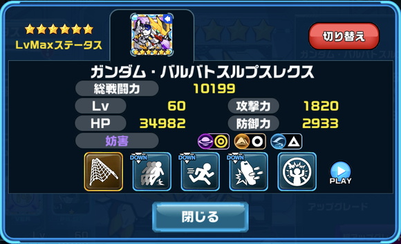 ★6MAXステータス
