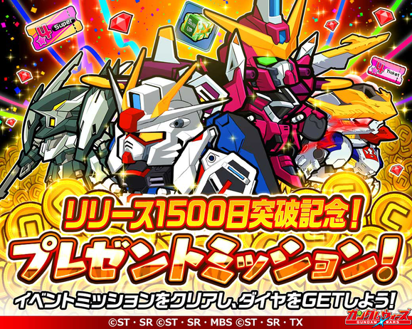 1500日記念プレゼントミッション