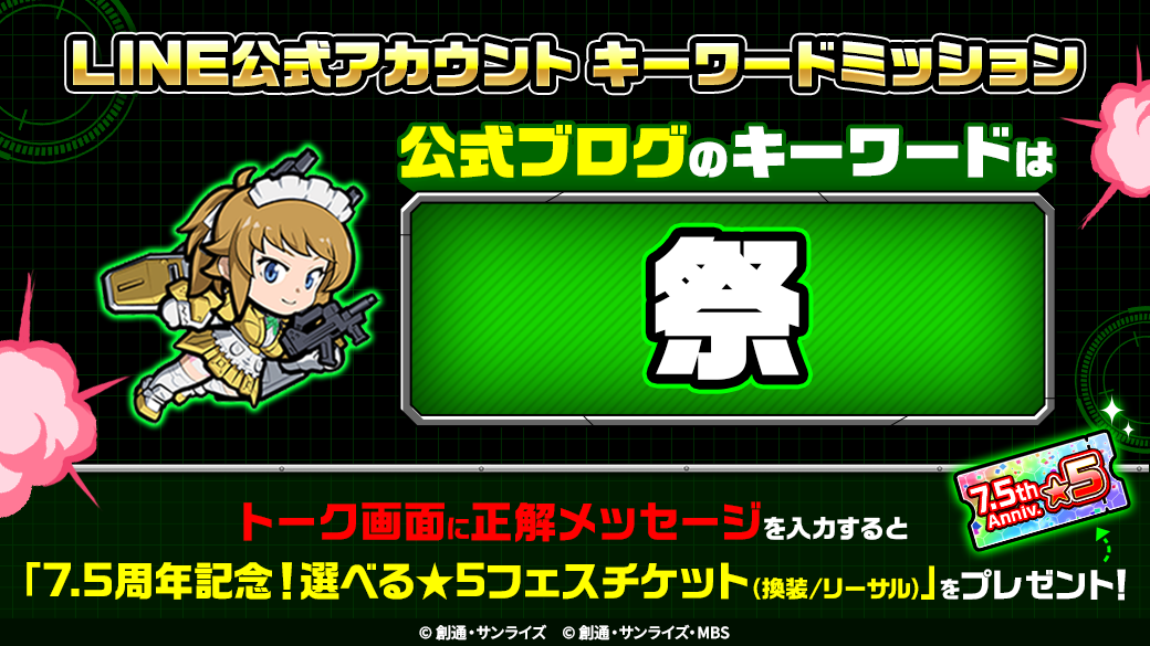 LINE: ガンダム ウォーズ】7.5周年記念!特設サイトオープン LINE: ガンダム ウォーズ】7.5周年記念!特設サイトオープン