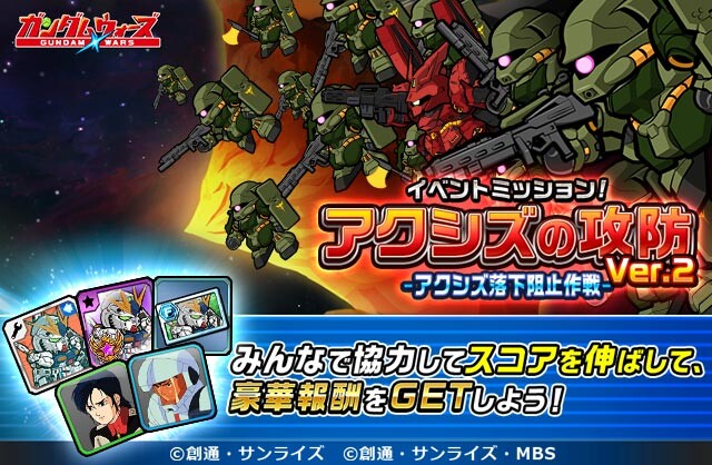 アクシズイベント(落下防止作戦)