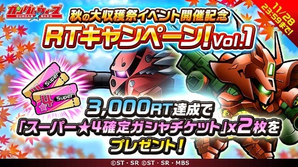 秋の大収穫祭イベント開催記念RTキャンペーン1