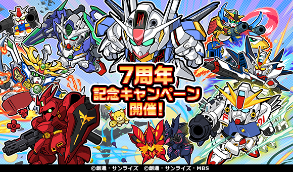 もうすぐ7周年！】7周年記念キャンペーンのご紹介！ : LINE: ガンダム
