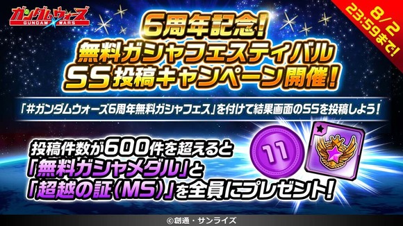 6周年記念!無料ガシャフェスティバルSS投稿キャンペーン!