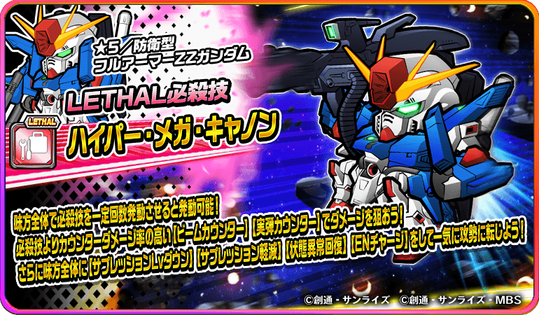 1016053_フルアーマーZZガンダム_（Lethal必殺）_c_必殺技訴求画像