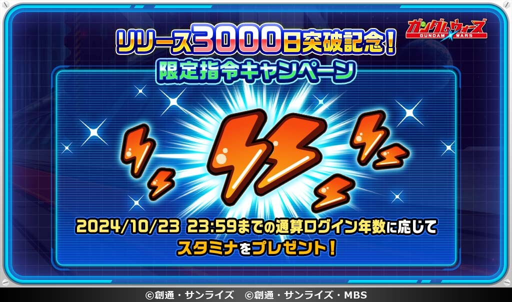 【CP】20241002_概要書_24年10月_リリース3000日突破記念！累計ログイン日数限定指令_LINEクリエイティブ