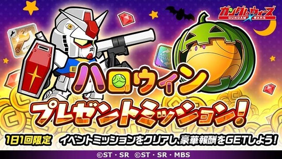 ハロウィンプレゼントミッション