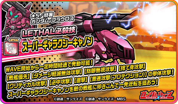 ガンダム・フラウロス_LETHAL