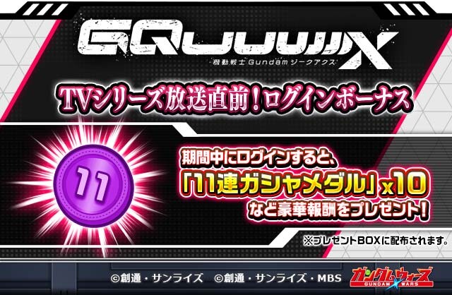 機動戦士Gundam GQuuuuuuX』TVシリーズ放送直前！記念イベント