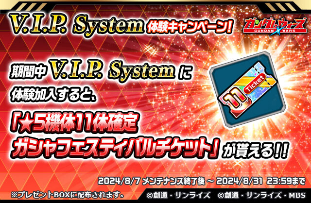 20240807_V.I.P. System体験キャンペーン!_LINEクリエイティブ