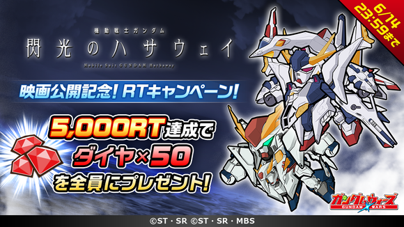 0612_ハサウェイ公開記念RTCP