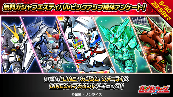 無料ガシャフェスティバルピックアップ機体アンケート!①