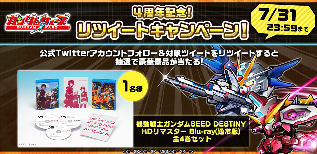 機動戦士ガンダムseed Destiny Hdリマスター Blu Ray 通常版 全4巻セットが当たる 4周年記念リツイートキャンペーン開催 Line ガンダム ウォーズ 公式ブログ