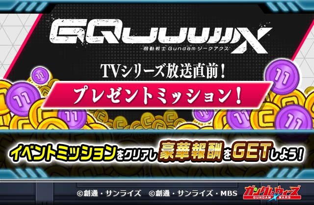 機動戦士Gundam GQuuuuuuX』TVシリーズ放送直前！記念イベント