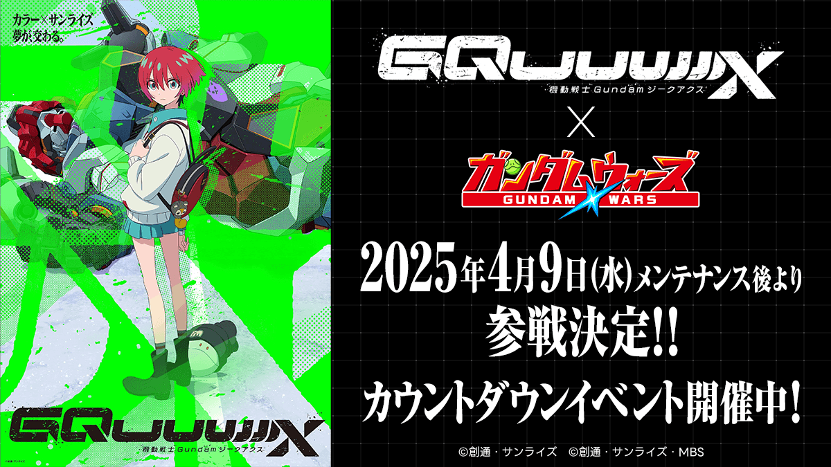 機動戦士Gundam GQuuuuuuX』TVシリーズ放送直前!記念イベント 機動戦士Gundam GQuuuuuuX』TVシリーズ放送直前!記念イベント