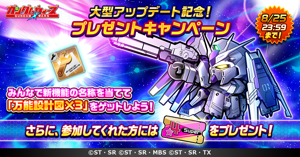大型アップデート記念 ガンダムウォーズ 公式 Twitterプレゼントキャンペーン開催 Line ガンダム ウォーズ 公式ブログ