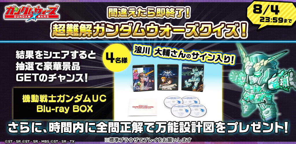 浪川大輔さんのサイン入り 機動戦士ガンダムuc Blu Ray Boxが当たる ガンダムウォーズクイズを開催 Line ガンダム ウォーズ 公式ブログ 浪川大輔さんのサイン入り 機動戦士ガンダムuc Blu Ray Boxが当たる ガンダムウォーズクイズを開催 Line ガンダム ウォーズ 公式ブログ