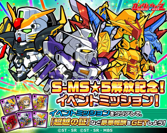 SMS★5解放記念イベントミッション!