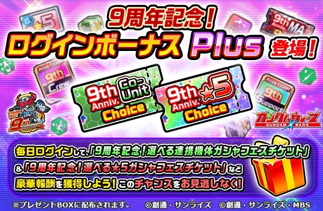 【Cp】20250716_25年7月_9周年記念！ログインボーナスPlus_LINEクリエイティブ