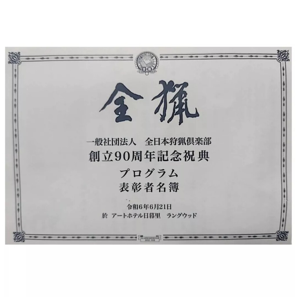 猟犬の未来に向けて 全猟 90周年祝賀会 : GUNDOG RESCUE CACI 活動ブログ