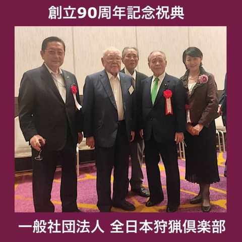 猟犬の未来に向けて 全猟 90周年祝賀会 : GUNDOG RESCUE CACI 活動ブログ