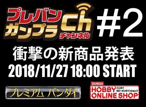 発表される”衝撃の新作ガンプラ”とは何なのか…「プレバンガンプラチャンネル＃2」11月27日18時より配信！