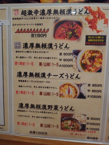 上州濃厚激辛うどん 麺蔵 メニュー2