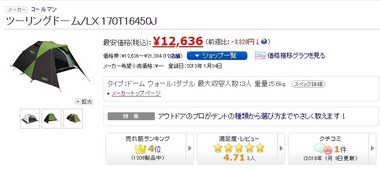 価格コム ツーリングドームLX