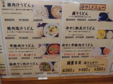 上州濃厚激辛うどん 麺蔵 メニュー1