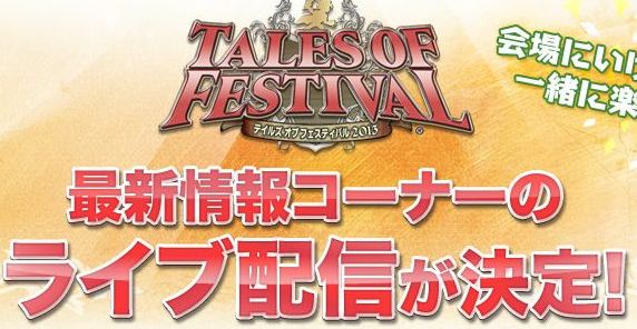 テイルズ新作くるか テイルズオブフェスティバル13 最新情報コーナー のライブ配信が決定 みるくぎゅうにゅう