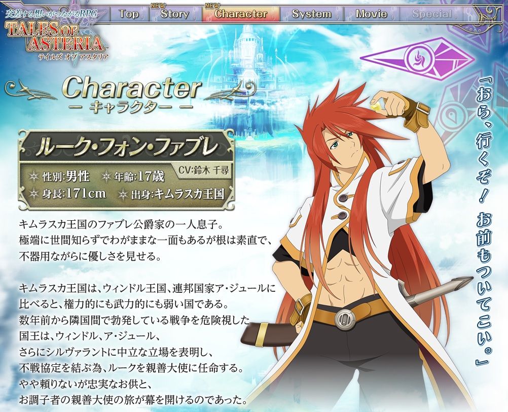 テイルズオブアスタリア キャラクター紹介にルーク追加 この世界でも親善大使として旅立つらしいぞwww ノ みるくぎゅうにゅう テイルズオブアスタリア キャラクター紹介にルーク追加 この世界でも親善大使として旅立つらしいぞwww ノ みるくぎゅうにゅう