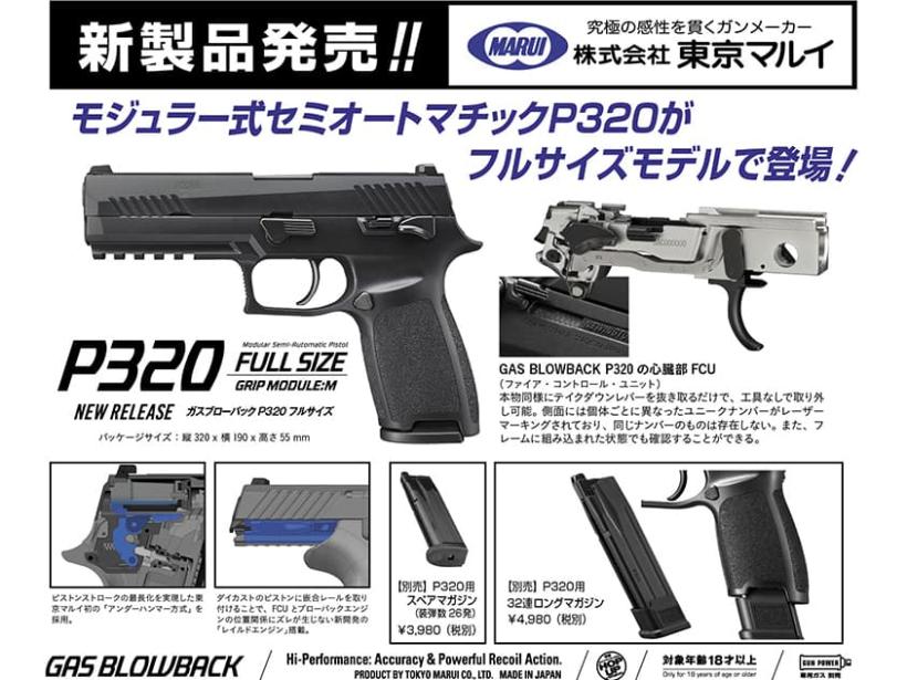 【新品未開封】TOKYOマルイ P320 フルサイズ TOKYO MARUI 東京マルイ P320 フルサイズ（ガスブローバック