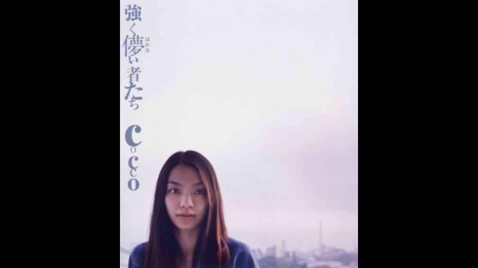 Cocco(こっこ)の名曲と言えば『強く儚い者たち』 : 忍び足ニュース