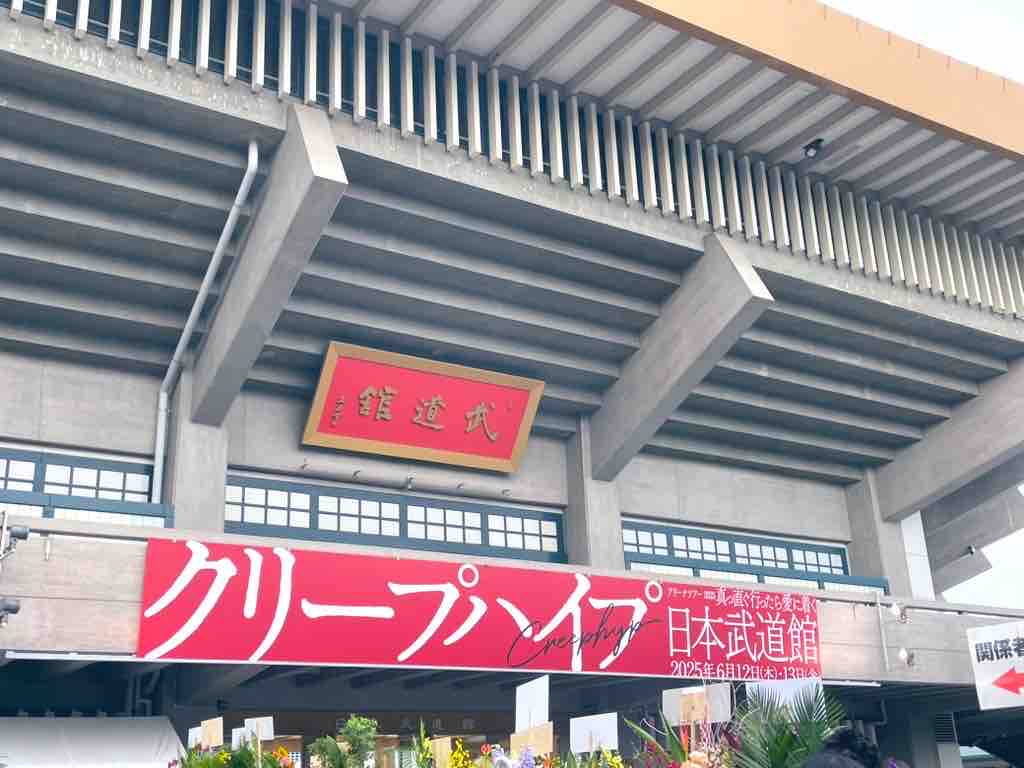 アリーナツアー2025「真っ直ぐ行ったら愛に着く」 : 。活生っひぷ
