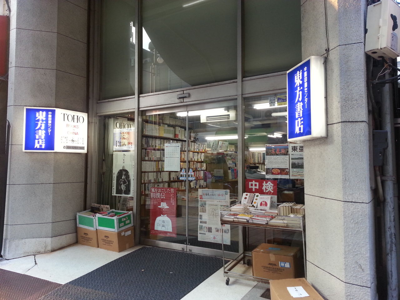 東方書店