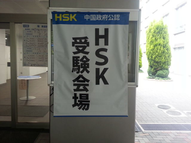 ｈｓｋを受けてきました 岐阜中国語倶楽部