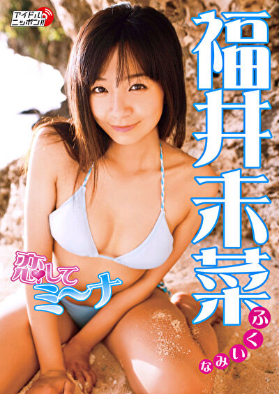 恋してミ～ナ 福井未菜