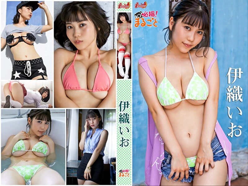 【グラビアアイドル】【巨乳】必撮！まるごと☆伊織いお