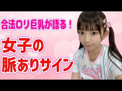 【動画】【脈ありサイン】グラビアアイドルが女子の秘密を教えちゃいます！【合法ロリ巨乳】