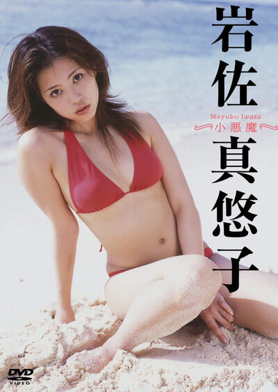 【グラビアアイドル】小悪魔 岩佐真悠子