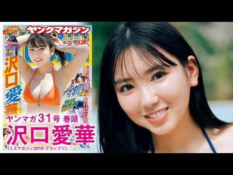 【動画】【沢口愛華】海、ビキニ、沢口！最高の夏が始まる!!【ヤンマガ31号】